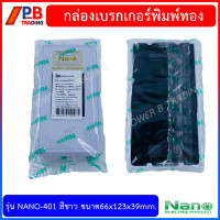 ราคา กล่องครอบเบรกเกอร์ Nano พิมพ์ทอง รุ่น 401 สีขาว ฝาครอบเบรกเกอร์ (17451733310)
