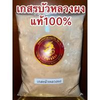 ราคา เกสรบัวผง 莲花须粉เกสรบัวผง เกษรบัวผง เกสรบัวหลวง เกสรบัวหลวงป่น เกสรบัวหลวง เกสรบัวบดผงแท้100 ผงเกสรบัว ไนส์ชิวผง บรรจุ1โลราคา850บาท (14547038492)