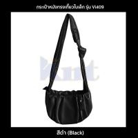 ราคา กระเป๋าหนังทรงเกี๊ยว รุ่น Vi409 กระเป๋าแฟชั่นผู้หญิงหนัง PU ใบเล็ก แบบสะพายไหล่ สะพายข้าง 2 สี ดำครีม (12974239838)