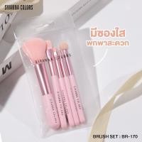 ราคา ชุดแปรงsivanna BR 170 ซีเวนน่า คัลเลอร์ส บรัช เซท แปรงแต่งหน้า 5 ชั้น ขนาดเล็ก สะดวกน่าพกพา ขนแปรงนุ่มไม่บาดผิว (17151247656)