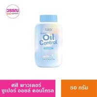 ราคา Sasi ศศิ พาวเดอร์ 50 กรัม (20121379400)