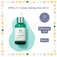 ราคา AMPLE N AMPOULE 30 ML PEPTIDE PEPTIDE 2X ACNE CERAMIDE VC SHOT CENTEL CALMING (16630030237)
