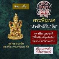 ราคา องค์พระพิฆเนศปางสิทธิวินายัก เนื้อเรซิ่น สูง 3 นิ้ว RG 46 องค์พระพิฆเนศวรปางชัยชนะการงานสำเร็จ พระพิฆเนศปางอำนาจบารมี (17428756441)