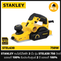 ราคา STANLEY กบไสไม้ กบไสไฟฟ้า 3 นิ้ว รุ่น STEL630 750 วัตต์ ของแท้ 100 สินค้ารับประกันศูนย์ 2 ปี (17045247086)