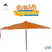 ราคา ร่มสนาม ร่มกันแดด ร่มแม่ค้า ร่มกันฝน ร่มขายของ 45 50 60 นิ้ว ไม่รวมขาตั้งร่ม ซื้อ20ฟรี1 รหัสU (18551289655)