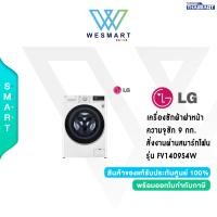 ราคา LG เครื่องซักผ้าฝาหน้า ระบบ AI DD ความจุซัก 9 กก พร้อม Smart WI FI control ควบคุมสั่งงานผ่านสมาร์ทโฟน รุ่น FV1409S4W รับประกัน 10 เดือน (20085339551)