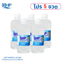 ราคา โปรเด็ด 5 ขวด ขนาด 500 mL น้ำเกลือ GHP NORMAL SALINE ขวดดัมเบล (20971242061)