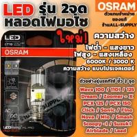 ราคา OSRAM แท้ หลอดไฟหน้า LED มอไซ 3ขา 1 หลอด ไฟหน้ารถมอไซ LED หลอดไฟหน้ามอไซ Honda Yamaha (21225287400)