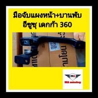 ราคา มือจับแผงหน้า บานพับ อีซูซุ เดกก้า 360 ข้างขวา (16530395928)