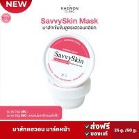 ราคา ส่งฟรี มาส์กแฮวอน Haewon SavvySkin mask 25g 50g มาส์กหน้าสูตรแฮวอนคลินิก (20772047242)
