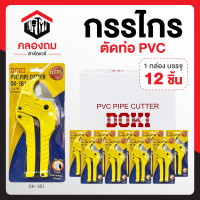 ราคา กรรไกรตัดท่อ PVC คีมตัดท่อpvc กรรไกรตัดท่อ ที่ตัดท่อน้ำpvc ตัดท่อpvc คีมตัดท่อน้ำpvc ตัดท่อพีวีซี ตัดท่อ มีดตัดท่อpvc 42mm ก9010 รุ่น DK 181 (17909818579)