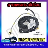 ราคา หุ้มพวงมาลัย แพรแตรวีโก้ สายแพรแตร NISSAN FRONTIER 25554 VK025 รหัส 25554 VK025 (18980563069)