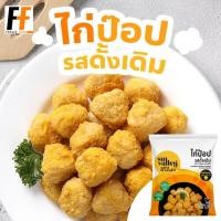 ราคา ไก่ป๊อปรสดั้งเดิม ตราซันแวลเล่ย์ 1 กิโลกรัม CHICKEN POP ORIGINAL FLAVORED (16642184827)