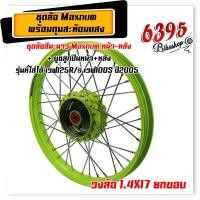 ราคา MAXNUM ชุดล้อ Wave125R Wave125x Wave100x Wave100s UBOXวงล้อเขียวมะนาว ยกขอบ 1 4x17 วงล้อเขียว ดุมเขียวมะนาวสะท้อนแสง อัดบูช หน้า หลัง อะไหล่แต่งรถมอเตอร (18217749186)