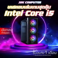 ราคา เคสคอมเล่นเกมส์แรงๆ CPU I5 4 CORE FIFA GTAV PUBG FEEFIRE และเกมส์ออนไลน์อื่นๆ เอาอยู่ JSK COMPUTER (19797655538)