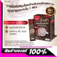 ราคา กาแฟกิฟฟารีน Giffarine รอยัลคราวน์ กาแฟถั่งเฉ่า กาแฟถั่งเช่า ผสมเห็ดหลินจือ และวิตามินบีรวม สูตรไม่เติมน้ำตาล กาแฟ3in1 Coffee Giffarine (8389432643)