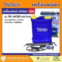 ราคา TAKARA เครื่องพ่นยา พ่นยา ถังพ่นยา แบบคันโยก แบตเตอรี่ และ 2in1 คันโยก แบตเตอรี่ ขนาด 16 ลิตร 18 ลิตร 20 ลิตร (20871891412)