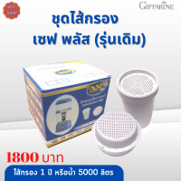 ราคา พร้อมส่งฟรี กิฟฟารีนชุดไส้กรอง เซฟ พลัส อัลคาไลน์ Filter Set Safe Plus Alkaline Giffarine ใส้กรองน้ำเซฟพลัส (16354190027)