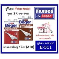 ราคา สีทาพื้นไม้ B 5000 ระบบ2ส่วน รองพื้นไม้ ชนิดด้านภายนอก E 511 ขนาดแกลลอน 7 ลิตร Polyurethane 2K Beger (1586884512)