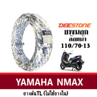 ราคา Deestone ยางนอกมอเตอร์ไซค์ ขอบ13 ยางเรเดียลTL สำหรับ YAMAHA NMAX155 ยางนอกNmax หน้า110 70 13 หลัง130 70 13 ยางใหม่ ดีสโตน พร้อมส่ง (19843202287)