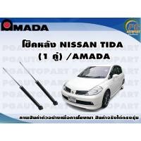 ราคา โช๊คหลัง NISSAN TIDA 1 คู่ AMADA (11530612342)