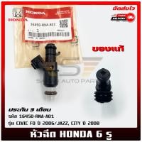 ราคา หัวฉีด HONDA 6 รู แท้ ยี่ห้อ HONDA รุ่น CIVIC FD ปี 2006 JAZZ CITY ปี 2008 รหัสศูนย์ 16450 RNA A01 (20405654640)