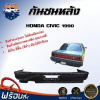 ราคา กันชนหลัง ฮอนด้า ซีวิค ปี 1990 ตรงรุ่น สินค้าเป็นงานดิบต้องทำสีเอง กันชนหลัง กันชนท้าย กันชนหลัง civic HONDA CIVIC 1990 (20776228742)