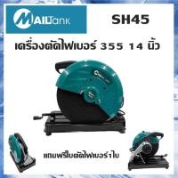 ราคา เครื่องตัดไฟเบอร์ ขนาด 14 นิ้ว รุ่น SH 45 แถมใบตัดไฟเบอร์ 14 นิ้ว 1 แผ่น ยี่ห้อ MAILTANK (2459236100)