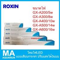 ราคา โคมไฟตู้ปลา Roxin LED GX A200 600 ขนาด 8นิ้ว 24นิ้ว ไฟตู้ปลา ไฟไม้น้ำ (18042601350)