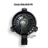 ราคา โบลเวอร์ Blower ฮอนด้า ซีวิค ปี2013 FB Honda Civic Y 2013 FB มอเตอร์พัดลมแอร์ (4172590355)