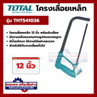 ราคา Kinzo Total โครงเลื่อยเหล็ก 12 นิ้ว THT541036 Hacksaw Frame รุ่นงานหนัก รุ่น 33 12 (20515689968)