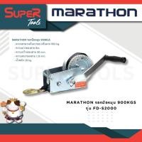 ราคา MARATHON รุ่น FD S2000 รอกมือหมุน 900KGS ช่วยผ่อนแรงในการยกหรือลากสินค้านํ้าหนักมากได้ง่ายขึ้น คุณภาพสินค้าอย่างดี (20943987870)