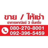 ราคา ป้ายไวนิล ขาย ให้เช่า บ้าน ที่ดิน อาคารพาณิชย์ สั่งแล้วแจ้งแก้ไขแบบในแชทนะคะ (10347645099)