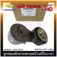 ราคา ลูกลอกดันสายพานหน้าเครื่อง COLORADO ขา แท้ 2458 6676 CHEVROLET รุ่น COLORADO ปี 2020 ปัจจุบัน (10199164114)
