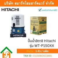 ราคา Smart Home Hardware ปั๊มน้ำฮิตาชิ Hitachi ชนิดแรงดัน รุ่น WT P150XX ขนาด 150 วัตต์ ปั๊มน้ำราคาถูก ถังกลม (12641481825)