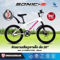 ราคา ประกัน 3ปี จักรยานเสือภูเขา MAXIMUS รุ่น SONIC S สำหรับเด็ก ล้อ 20นิ้ว ทรงเท่ห์ โช๊คนุ่ม มีดิสเบรคหน้าหลัง รับประกับตัวเฟรมนาน 3 ปี (11765812338)