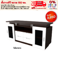 ราคา ชั้นวางทีวี ขนาด 150 ซม มีตู้บานประจกสองข้าง สวย ตจว มีค่าจัดส่ง สอบถามก่อนสั่งสินค้า (17417283184)