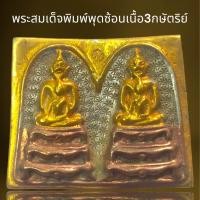 ราคา พระสมเด็จพิมพ์พุดซ้อนคู่แฝดเนื้อ3กษัตริย์พระสมเด็จ (21264736011)