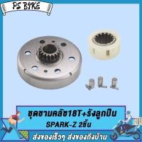 ราคา ชุดชามคลัช18T SPARK Z20T SPARK115 Iชุดรังลูกปืนคลัช รังครัช SPARK Z SPARK115 I คลัช รังลูกปืนครัชชุด PS Bike (17784285018)