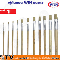 ราคา WIN พู่กันทาสี ปากแบน ขนสีขาว 1 ด้าม มีให้เลือกหลายขนาด 0 24 เบอร์ ภู่กัน พู่กันแบน Paintbrush (16517537190)