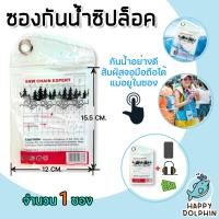 ราคา ซองกันน้ำซิบล็อค มีให้เลือก 1 10 ซอง ซองกันน้ำ ซองกันน้ำพลาสติกTPU ซองใส่เล่นสงกรานต์ กระเป๋าใส่โทรศัพท์กันน้ำ (18331517144)