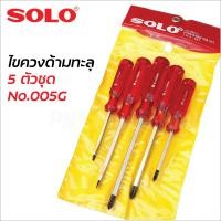 ราคา SOLO ไขควงด้ามทะลุ 5 ตัวชุด No 005G หัวแม่เหล็ก สามารถใช้ค้อนตอกได้ (12702908773)