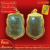 ราคา จี้พระ เหรียญ หลวงพ่อจง วัดหน้าต่างนอก พิมพ์เสมาหน้าใหญ่ ปี2485 เลี่ยมกรอบชุบเศษทอง แถมฟรี แหนบห้อยพระ และผ้ายันต์ (18059887582)