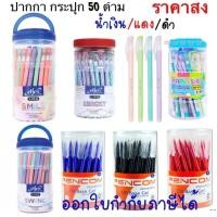 ราคา COD Elfen ปากกาลูกลื่น เอลเฟ่น Mapla ปากกา กระปุก 50 ด้าม หมึกน้ำเงิน แดง ดำ (20661003364)