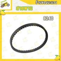 ราคา สายพาน รถป๊อบ ดิโอ้ สายพานdio เบอร์ 8240 ขนาด 15 5 X 635 650 มม เกรดAAA (18821088155)