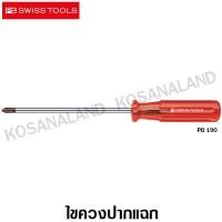 ราคา PB Swiss Tools ไขควง ปากแฉก รุ่น PB 190 0 100 Phillips Screwdriver PB 190 (1276320065)