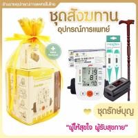 ราคา ชุดสังฆทานถวายพระ สังฆทาน ของถวายเพื่อสุขภาพสำหรับสายบุญ ที่ต้องการสั่งสมบุญบารมีธรรม สังฆทานรักษ์บุญ สังฆทานรักษ์สุข (12566653928)