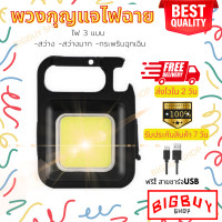 ราคา ไฟฉายพวงกุญแจ ไฟฉาย LED ไฟฉุกเฉิน COB ไฟฉายพกพา ตั้งแคมป์ ไฟเอนกประสงค์ ไฟฉายเปิดขวดได้ 002 (17388295880)