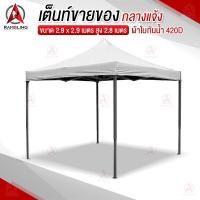 ราคา เต็นท์ขายของ ซุ้มขายของ เต็นท์กันแดด ซุ้มตลาดนัด ผ้าใบกันแดด ผ้า420D ขนาด 290x290เมตร สูง 2 8 เมตร (20489111288)