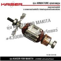 ราคา ทุ่น KAISER สำหรับ MAKITA เลื่อยจิ๊กซอ รุ่น 4300BA (20480613310)